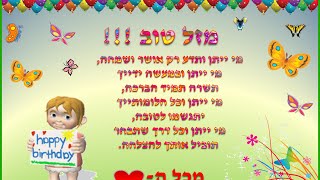 יום הולדת שמח - ברכה לבן