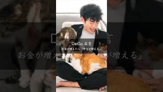 【DaiGo】お金が増えたら「幸せが増える」 #人生 #名言 #名言集