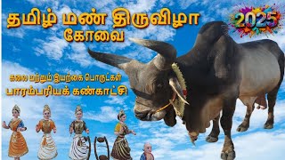 Tamil Mann Thiruvizha 2025