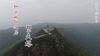 【种德堂】#上热门话题入口莆田神仙之居山水美景，仙游望夫塔通天蜡烛形