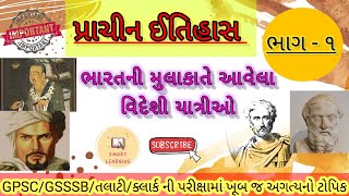 ભારતની મુલાકાતે આવેલા વિદેશી યાત્રીઓ | પ્રાચીન ઈતિહાસ ભાગ ૧ | videshi Yatri | prachin Itihas history