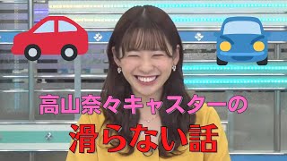 【ウェザーニュース】高山奈々キャスターのすべらない話【切り抜き】