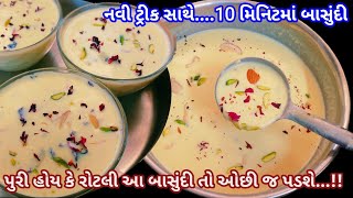 નવી ટ્રીક સાથે 10 મિનિટમાં,ખાંડ વગરની ક્રિમી અને મલાઈદાર બાસુંદી બનાવશો તો તહેવારની મજા બમણી થઈ જશે