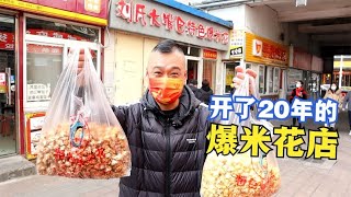 隐藏在天津胡同里的传奇小店，20年只卖爆米花，一代人的青春回忆