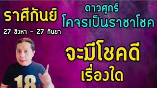 ราศีกันย์ ดาวศุกร์โคจรเป็นราชาโชค “จะมีโชคเรื่องใด🎉” | 27 สิงหา - 27 กันยา