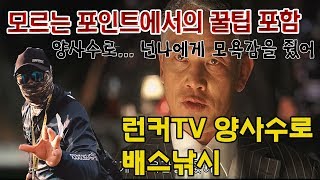 [런커브라더스]양사수로 넌나에게 모욕감을 줬어 배스낚시 모르는 포인트 공략법 꿀팁!!