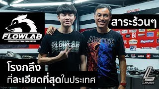 FlowLAB  โรงกลึงที่ละเอียดที่สุดในประเทศ (1/3)