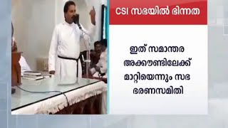 മെഡിക്കൽ കോഴയുടെ പേരിൽ സിഎസ്ഐ സഭയിൽ പൊട്ടിത്തെറി |  TVM |CSI| Sabha