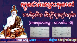 ក្បួនដាក់ឈ្មោះកូនចៅ តាមថ្ងៃកើត ដើម្បីឲ្យរៀនពូកែ,មានសុខភាពល្អ + លាភសំណាង,ep learning