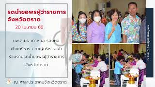 ภาพกิจกรรมโรงพยาบาลตราด เดือนเมษายน 2566