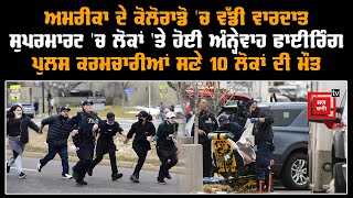 America ਦੇ Colorado 'ਚ ਵੱਡੀ ਵਾਰਦਾਤ, Supermart 'ਚ ਲੋਕਾਂ 'ਤੇ ਹੋਈ ਅੰਨ੍ਹੇਵਾਹ Firing