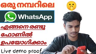 ഒരേ വാട്സപ്പ് എങ്ങനെ രണ്ടു ഫോണിൽ ഉപയോഗിക്കാം | how to use one WhatsApp account in two phones