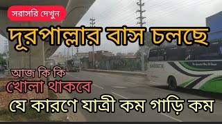 আজ থেকে গাড়ি চলছে গণপরিবহন চলছে,দূরপাল্লার বাস চলছে, লঞ্চ চলছে, আজকের নতুন খবর, bus colche, News