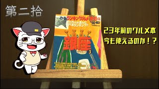 【リサイクル珍品】第二拾　23年前のグルメ本は、今でも使えるのか！？