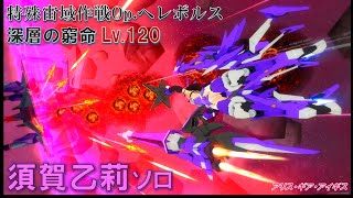 【アリスギア(PC版)】須賀乙莉 ソロ 深層の窮命 Lv.120 【特殊宙域作戦Op.ヘレボルス】