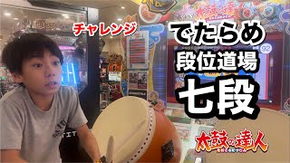 でたらめ七段に挑戦！【太鼓の達人,小学生,ドンだー,キッズ,子供】#ユズキの段位道場2023