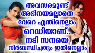 അവസരമുണ്ട് അഭിനയമല്ലാതെ വേറെ എന്തിനെല്ലാം റെഡിയാണ്.. നടി സനയെ നിർബന്ധിച്ചതും ഇതിനെല്ലാം