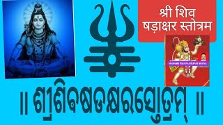 ଶ୍ରୀ ଶିବ ଷଡ଼ାକ୍ଷର ସ୍ତୋତ୍ର SRI SIBA SADAKHYAR STOTRAM PANI BHAINA