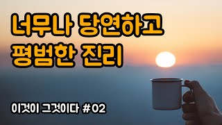 02 바로 지금 이것 | 이것이 그것이다, 심성일