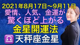 愛情運、人気運、金運が上がる ♎️天秤座金星開運法✨