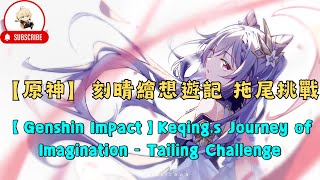 【原神】刻晴繪想遊記 拖尾挑戰/【Genshin Impact】Keqing's Journey of Imagination - Tailing Challenge