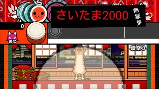 太鼓の達人+「さいたま2000   おに」フルコンボ