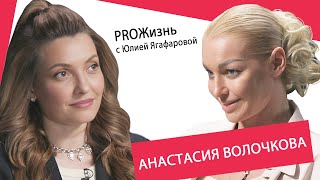 Анастасия Волочкова: Я сказала маме: 