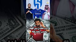 راتب محمد صلاح مع الهلال يصعب تصديقه 🤯