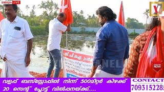 സ്വകാര്യ വ്യക്തി അനധികൃതമായി നികത്തിയ പൊക്കാളി നെൽപ്പാടത്ത് CPI ക്കാർ പ്രകടനമായെത്തി കൊടികുത്തി.