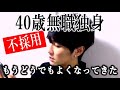 派遣の仕事が不採用だった40歳無職の幸せってなんだっけ【アラフォー独身男性】【コロナ解雇】【ＨＳＰ】