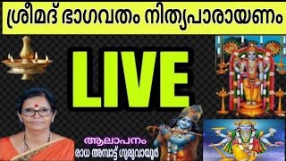 KRISHNARPANAM Gvr. is live ശ്രീമദ് ഭാഗവതം നിത്യ പാരായണം. ദിവസം 142