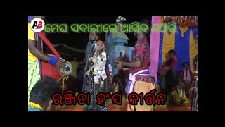 ମେଘ ସବାରୀରେ ଆସିବ ଫେରି # କଣ୍ଠ - ରଞ୍ଜିତା ହଂସ # ମହିଳା କୀର୍ତ୍ତନ ମଣ୍ଡଳୀ