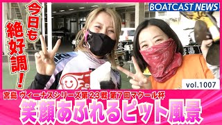 BOATCAST NEWS│笑顔あふれる今日のピット！　ボートレースニュース 2022年3月17日│