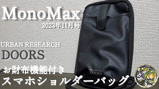 【MonoMax2023年10月号】財布にもなるショルダーバッグで買い物いってみました【アウトドア】【キャンプギア】【MonoMax】【ショルダーバッグ】【URBANRESEARCHDOOR】#147