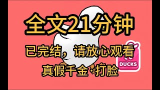 【全文完】真假千金联合打脸豪门渣父母亲哥，我是真假千金文里的假千金，当我去求真千金换回来时，发现她也重生了。