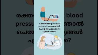 രക്തസമ്മർദ്ദം ( blood pressure) കുറഞ്ഞാൽ ചെയ്യേണ്ട കാര്യങ്ങൾ എന്തൊക്കെ?