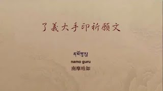 了義大手印祈請文－第十七世大寶法王噶瑪巴 親誦