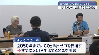 オリオンビールとＯＩＳＴが産学連携推進で協定締結