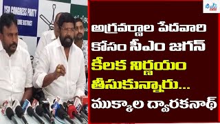 అగ్రవర్ణాల పేదవారి కోసం సీఎం జగన్ కీలక నిర్ణయం తీసుకున్నారు - ముక్కాల ద్వారకనాథ్||SHIVAJINEWS||