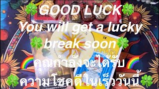 🍀￼￼Good luck￼🍀 ความโชคดีที่จะเข้ามาในเร็ววันนี้ 🍀￼ข้อความจากพลังงานรักบริสุทธิ์เบื้องบนสูงสุดถึงคุณ🤍