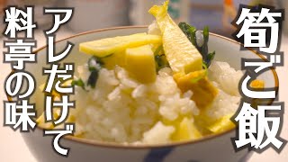 筍ご飯 タケノコのアク抜き　人気レシピ　作り方。