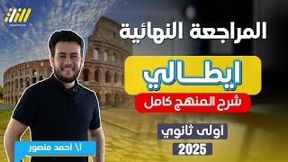 مراجعه ايطالي اولي ثانوي الترم الاول | اللغه الايطاليه للصف الاول الثانوي الترم الاول | احمد منصور