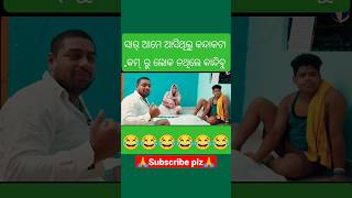 ଜେଜେ ଚାଲିଗଲେ//GULUA COMEDY//odiacomedy #shortvideo