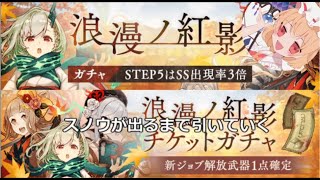 【シノアリス】浪漫ノ紅影ガチャ！スノウ引くまでがちがちで引く！【SINoALICE】