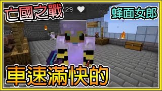 【繁星】Minecraft 週五巧克團 亡國之戰-🍫 巧克力涉嫌洗書  🚗今天車速不錯快🚗||  我的世界 ||【精華】