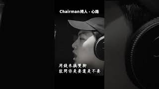 「心路」（下) 我不是受傷而已，我他媽半身癱瘓｜chairman椅人 #shorts