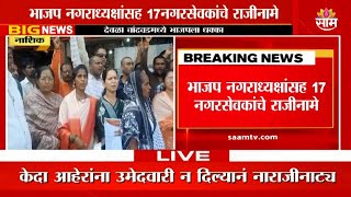 BJP News:देवळा चांदवडमध्ये नगरसेवकांचे राजीनामे, भाजपला मोठा धक्का