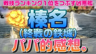 【蒼焔の艦隊】榛名（終戦の鉄城）のパパ的感想。戦技ランキング１位をピンポイントでぶっ潰す凶悪艦。