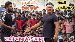 लकी थापा कालू खतरनाक कुश्ती New Dangal 2024 viral kushti laki Thapa pahalvan Kalu ki kushti Safeni