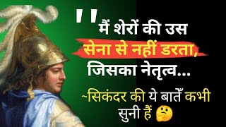 सिकंदर की ये बाते कभी सुनी है 🤔  सिकंदर महान के अनमोल विचार /Best Quotes in Hindi /Sparks Of Success